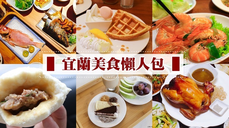 宜蘭美食懶人包｜60間美食/餐廳/小吃通包，讓你來宜蘭也是胖嘟嘟。