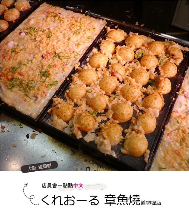 ▌大阪必吃美食 ▌道頓堀人氣章魚燒-くれおーる章魚燒