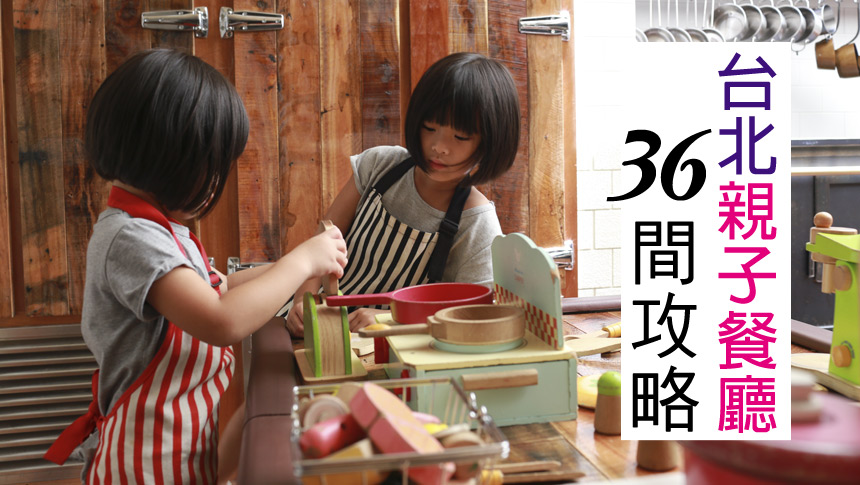 台北親子餐廳｜30間超人氣親子餐廳攻略，媽寶聚會最佳地點!