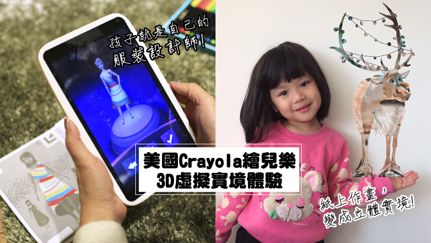 【育兒/色彩】美國Crayola繪兒樂3D虛擬實境體驗，孩子就是自己的服裝設計師!