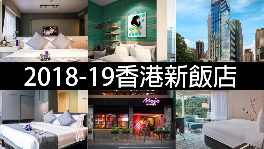 香港住宿｜2018~2019香港新飯店，住宿推薦