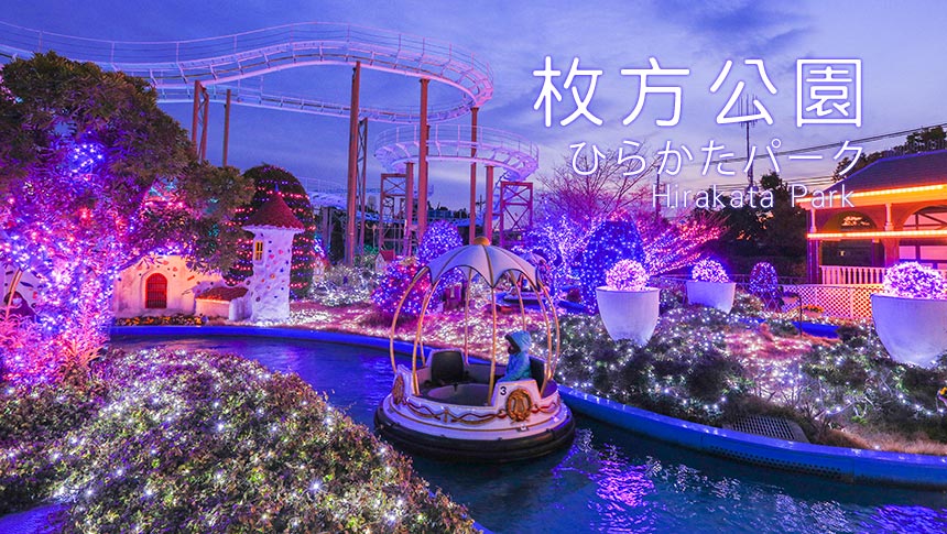 大阪景點｜枚方公園，帶著孩子爽玩一日遊，交通，套票資訊，遊玩攻略