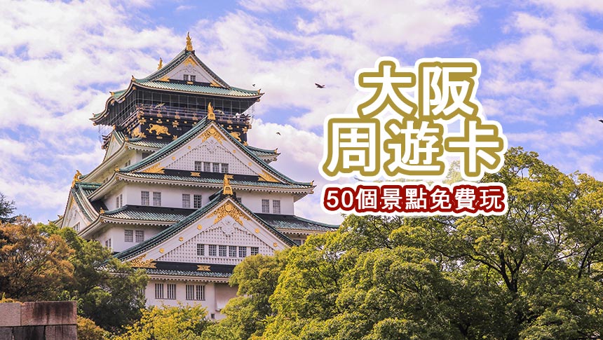 2024大阪周遊券 | 大阪熱門景點地圖，全新經典37景點免費入場