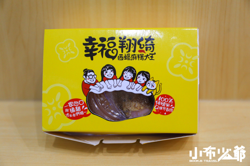 幸福翔綺西螺麻糬大王
