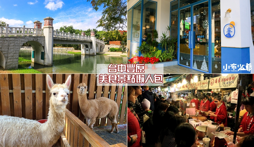 台中景點 豐原21個輕旅遊景點 美食懶人包 公園 夜市 親子餐廳