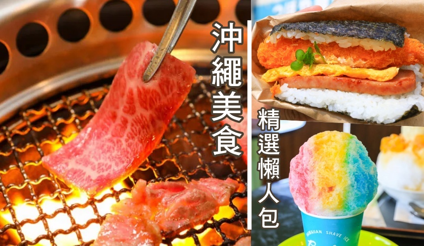 2024沖繩必吃美食精選30間，人氣海鮮、燒肉、景觀餐廳看這裡。