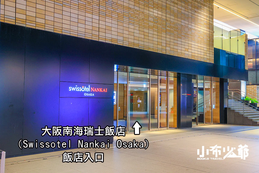 大阪南海瑞士飯店Swissotel Nankai Osaka