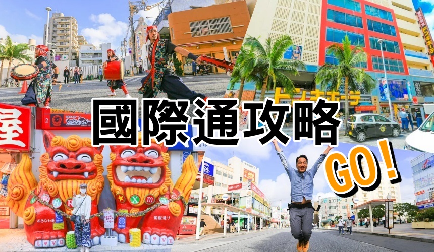 沖繩國際通攻略，2024最新逛街地圖、國際通必買、美食、住宿推薦