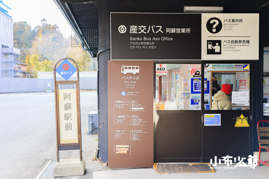 阿蘇車站