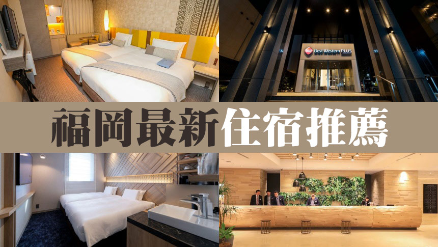 2024福岡新飯店 10 間，近兩年新飯店清單