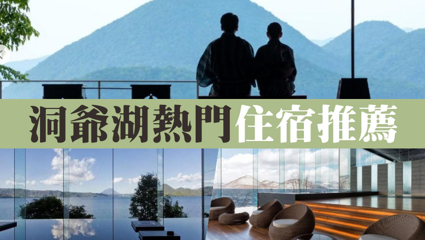 2024北海道洞爺湖推薦8飯店住宿