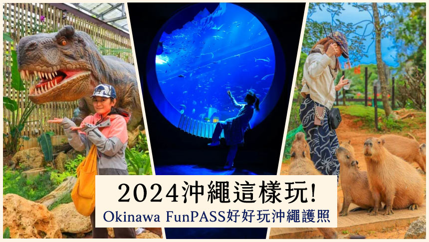 2024沖繩這樣玩!Okinawa FunPASS好好玩沖繩護照，景點美食購物折扣通通有!