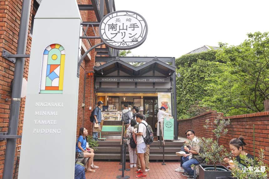 南山手布丁