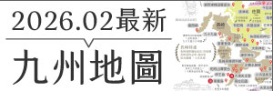 九州景點地圖-小布少爺製作-2026最新版