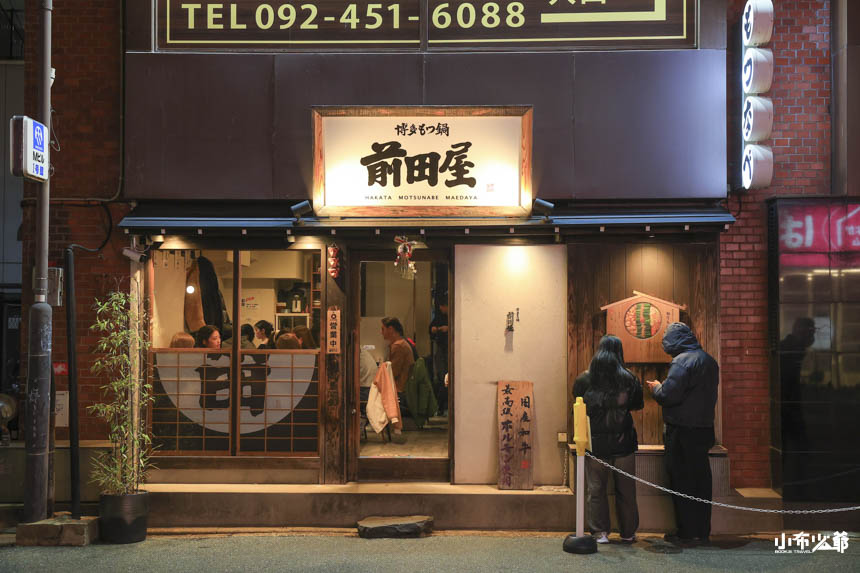 博多牛腸鍋 前田屋 博多店外觀