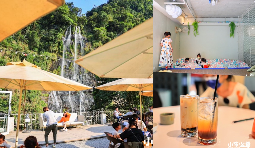 烏來美食｜瀑布3号，雲仙瀑布下的質感咖啡廳，附設兒童遊戲區，台北烏來親子餐廳