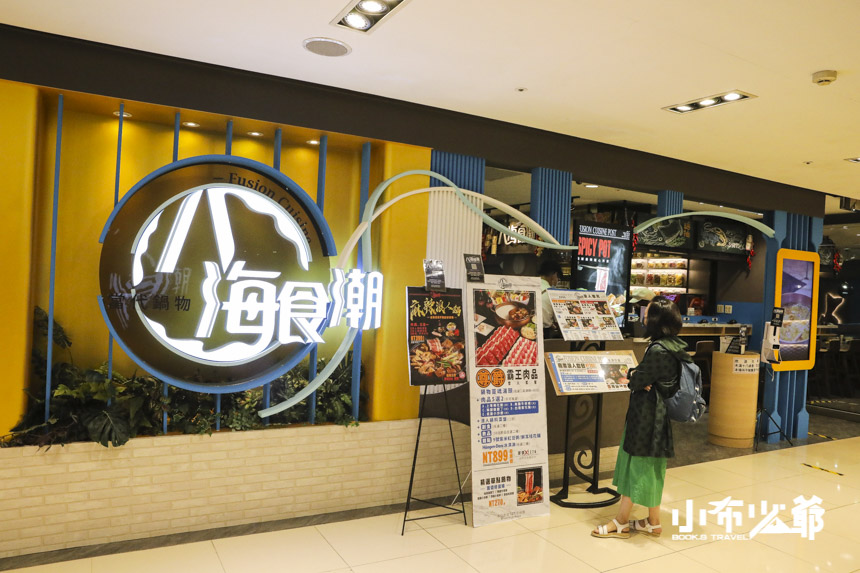 八海食潮當代鍋物