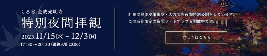 金戒光明寺