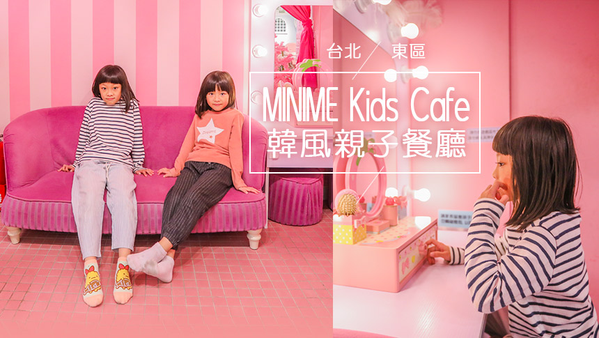 台北親子餐廳｜MINIME Kids Cafe韓風親子餐廳，台北東區韓風洋食親子聚會餐廳