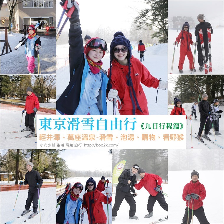 ▌東京滑雪自由行 ▌輕井澤、萬座溫泉~滑雪、泡湯、購物、看野猴《九日行程篇》
