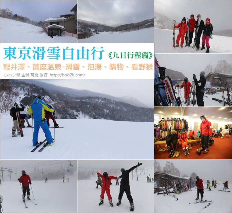 ▌東京滑雪自由行 ▌輕井澤、萬座溫泉~滑雪、泡湯、購物、看野猴《九日行程篇》