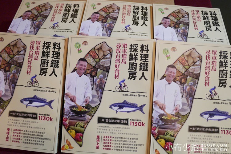 料理鐵人採鮮廚房新書記者會，一本愛台灣的料理書!!
