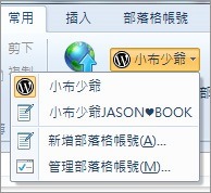 使用Windows Live Writerr(WLW)離線編輯軟體,wordpress、痞客邦、樂多部落格、新浪適用 使用Windows Live Writerr(WLW)離線編輯軟體,wordpress、痞客邦、樂多部落格、新浪適用