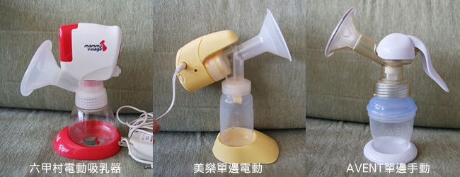 [產後]三款擠乳器心得分享:avent單邊手動、美樂單邊電動、六甲村電動吸乳器+母乳儲存瓶