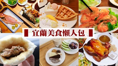 ▌宜蘭美食懶人包 ▌30間美食/餐廳/小吃通包，讓你來宜蘭也是胖嘟嘟。