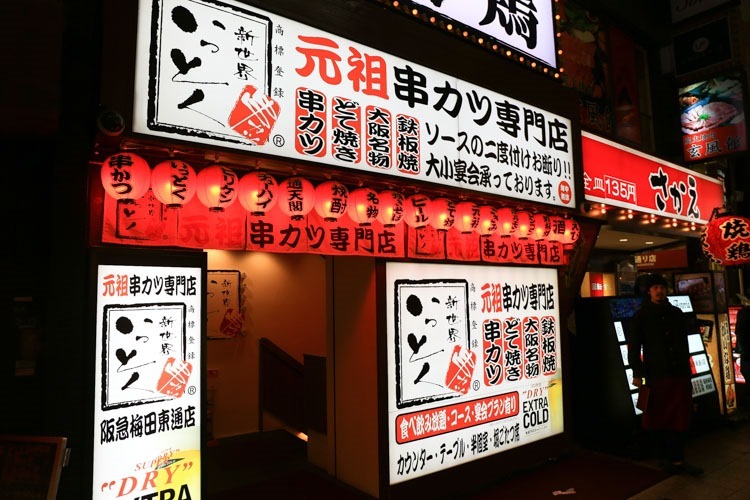 大阪梅田美食街 鳥貴族 (8 - 38)